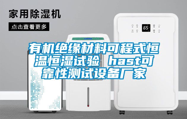 有機絕緣材料可程式恒溫恒濕試驗 hast可靠性測試設(shè)備廠家