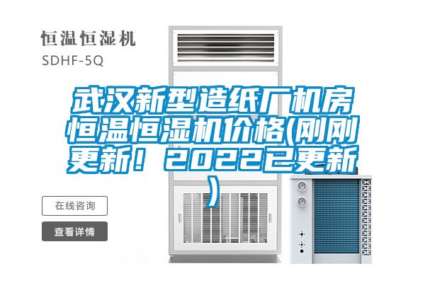 武漢新型造紙廠機(jī)房恒溫恒濕機(jī)價(jià)格(剛剛更新！2022已更新)