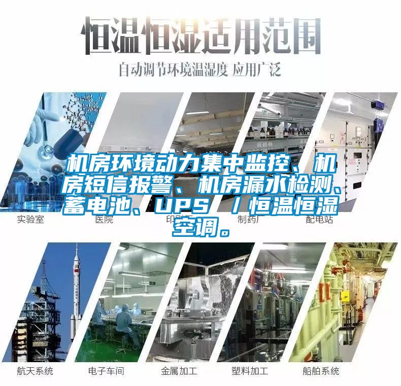 機房環(huán)境動力集中監(jiān)控、機房短信報警、機房漏水檢測、蓄電池、UPS ／恒溫恒濕空調。