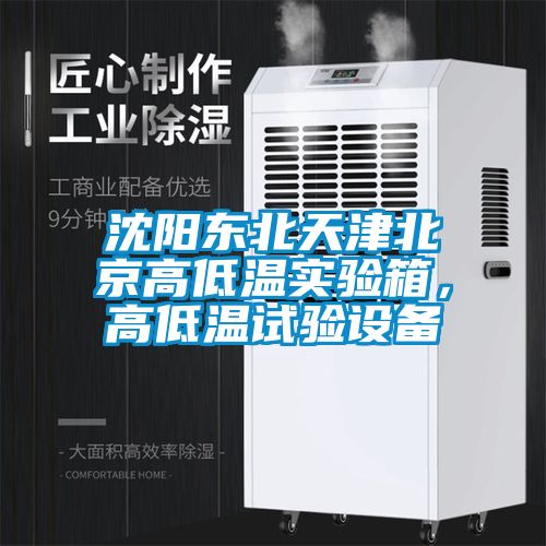 沈陽東北天津北京高低溫實驗箱，高低溫試驗設備