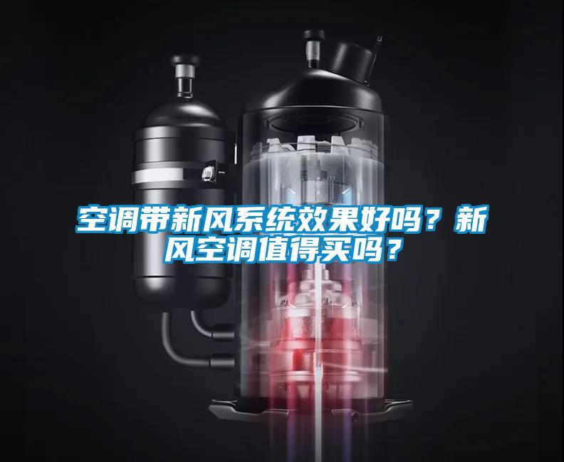 空調(diào)帶新風(fēng)系統(tǒng)效果好嗎？新風(fēng)空調(diào)值得買嗎？