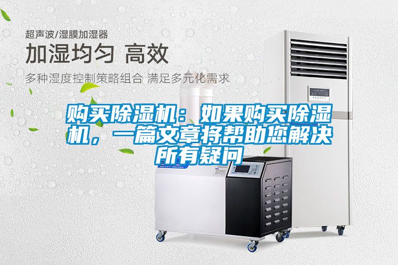 購(gòu)買除濕機(jī)：如果購(gòu)買除濕機(jī)，一篇文章將幫助您解決所有疑問