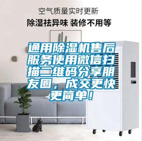 通用除濕機售后服務(wù)使用微信掃描二維碼分享朋友圈，成交更快更簡單！