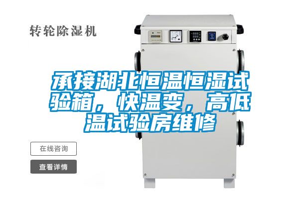 承接湖北恒溫恒濕試驗(yàn)箱，快溫變，高低溫試驗(yàn)房維修