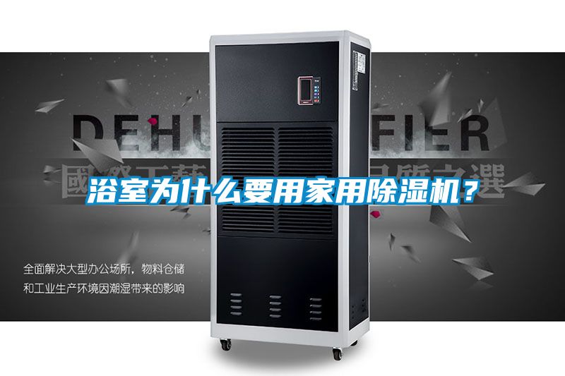 浴室為什么要用家用除濕機？