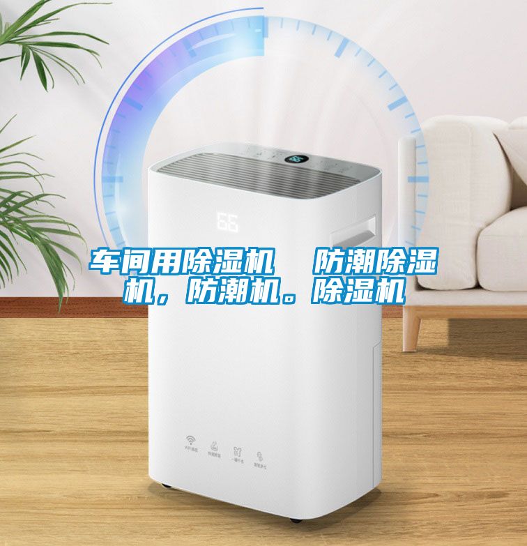 車間用除濕機(jī)  防潮除濕機(jī)，防潮機(jī)。除濕機(jī)