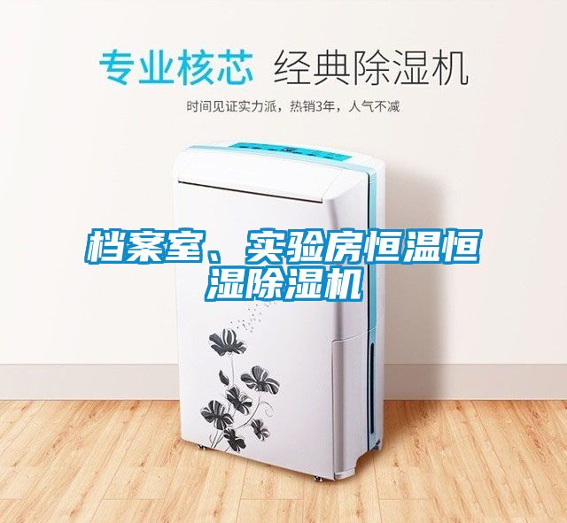 檔案室、實(shí)驗(yàn)房恒溫恒濕除濕機(jī)