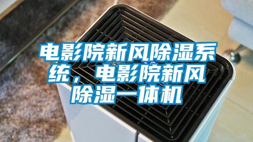 電影院新風(fēng)除濕系統(tǒng)，電影院新風(fēng)除濕一體機(jī)