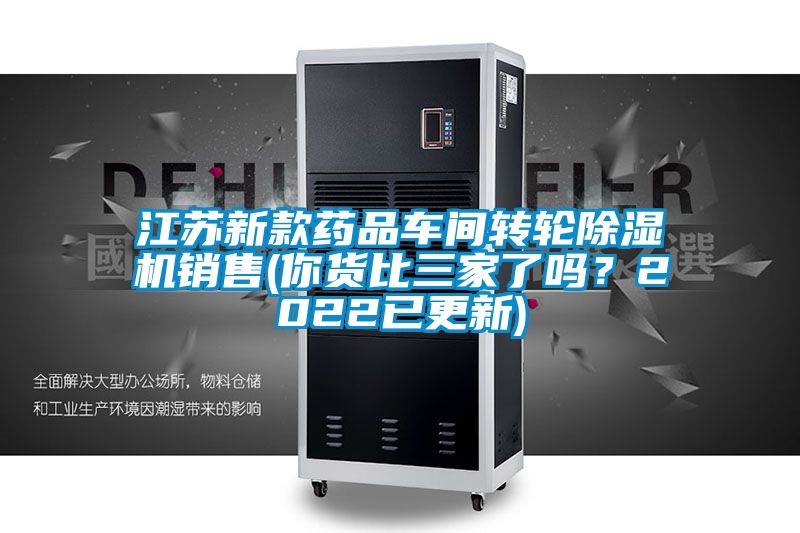 江蘇新款藥品車間轉(zhuǎn)輪除濕機(jī)銷售(你貨比三家了嗎？2022已更新)