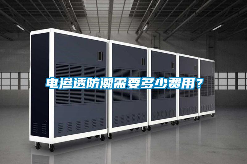 電滲透防潮需要多少費(fèi)用？