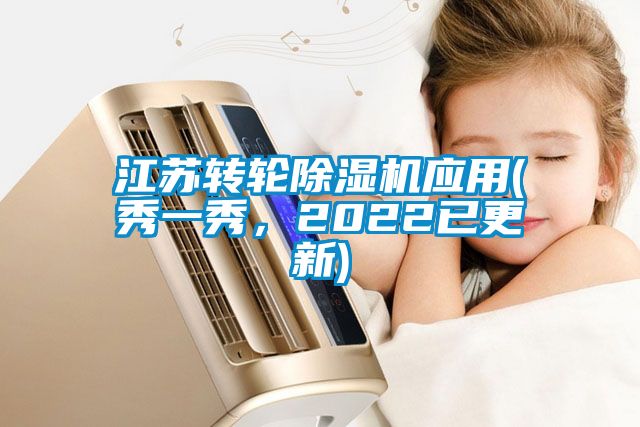 江蘇轉(zhuǎn)輪除濕機(jī)應(yīng)用(秀一秀，2022已更新)