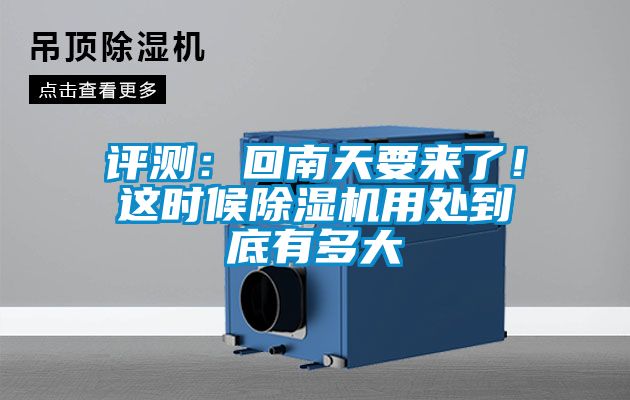 評測：回南天要來了！這時候除濕機用處到底有多大