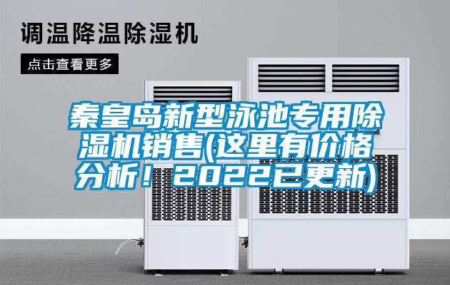 秦皇島新型泳池專用除濕機(jī)銷售(這里有價格分析！2022已更新)