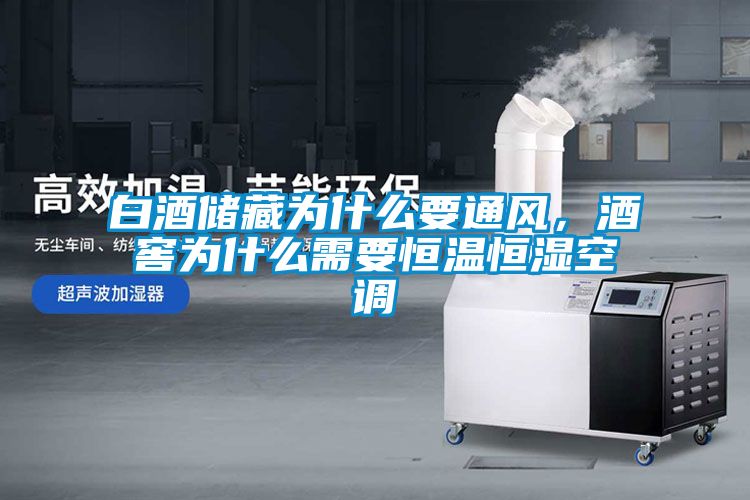 白酒儲藏為什么要通風(fēng)，酒窖為什么需要恒溫恒濕空調(diào)