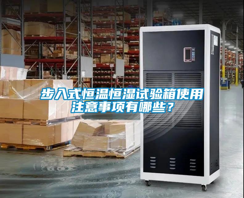 步入式恒溫恒濕試驗箱使用注意事項有哪些？