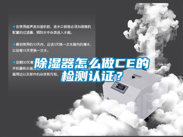 除濕器怎么做CE的檢測認證？