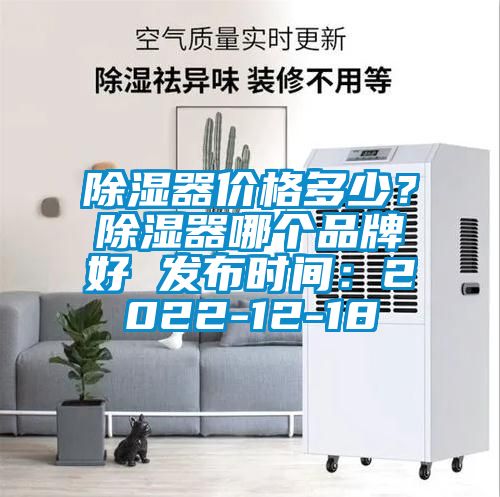 除濕器價格多少？除濕器哪個品牌好 發(fā)布時間：2022-12-18