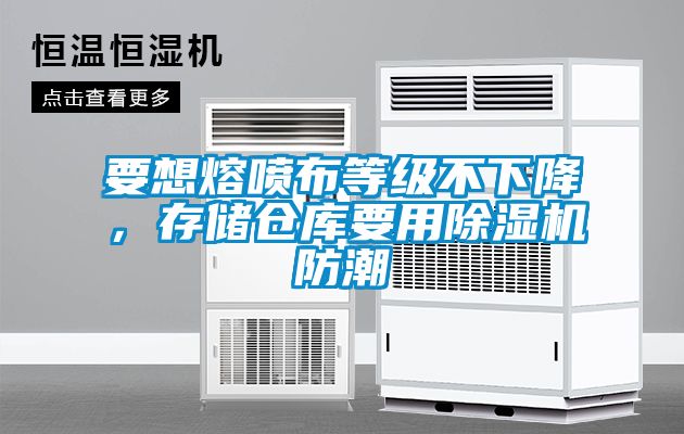 要想熔噴布等級不下降，存儲倉庫要用除濕機防潮