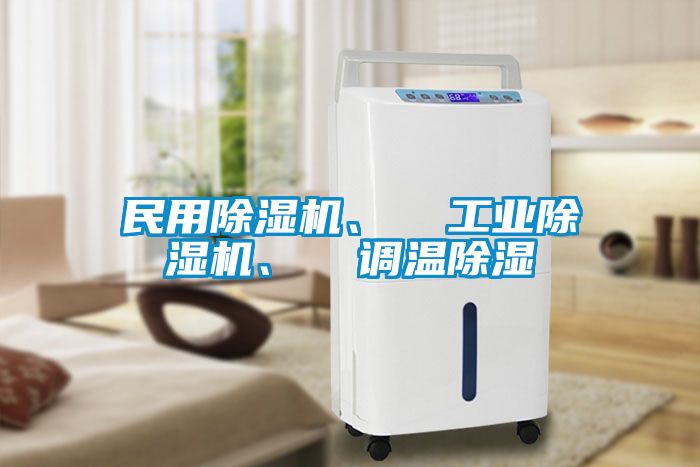民用除濕機(jī)、  工業(yè)除濕機(jī)、  調(diào)溫除濕