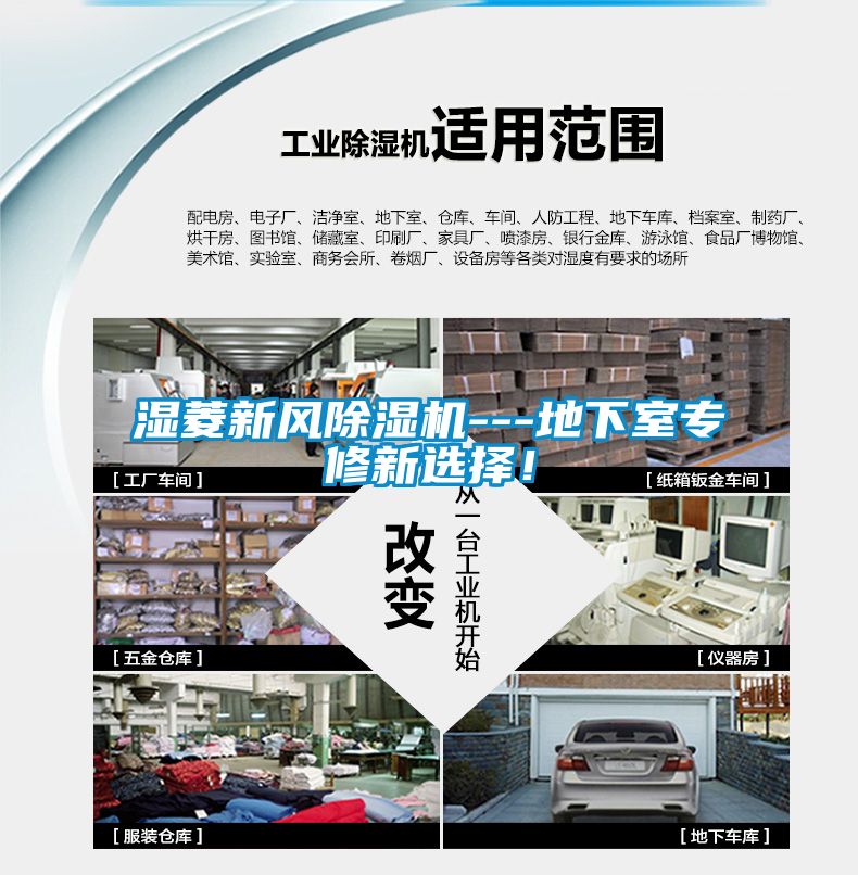 濕菱新風(fēng)除濕機(jī)---地下室專修新選擇！