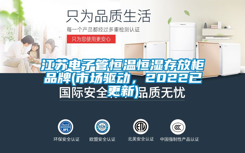 江蘇電子管恒溫恒濕存放柜品牌(市場驅(qū)動，2022已更新)