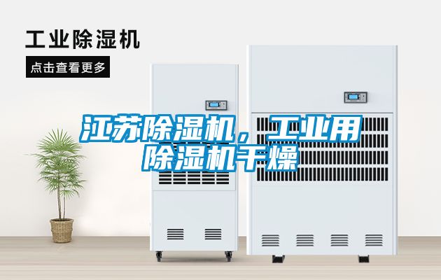 江蘇除濕機(jī)，工業(yè)用除濕機(jī)干燥