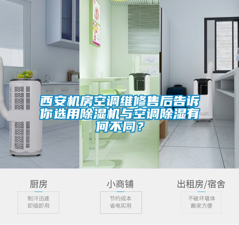 西安機(jī)房空調(diào)維修售后告訴你選用除濕機(jī)與空調(diào)除濕有何不同？