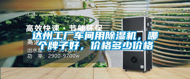 達(dá)州工廠車間用除濕機，哪個牌子好，價格多少價格