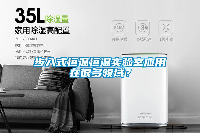 步入式恒溫恒濕實(shí)驗(yàn)室應(yīng)用在很多領(lǐng)域？
