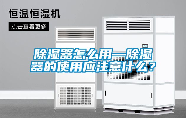 除濕器怎么用—除濕器的使用應(yīng)注意什么？