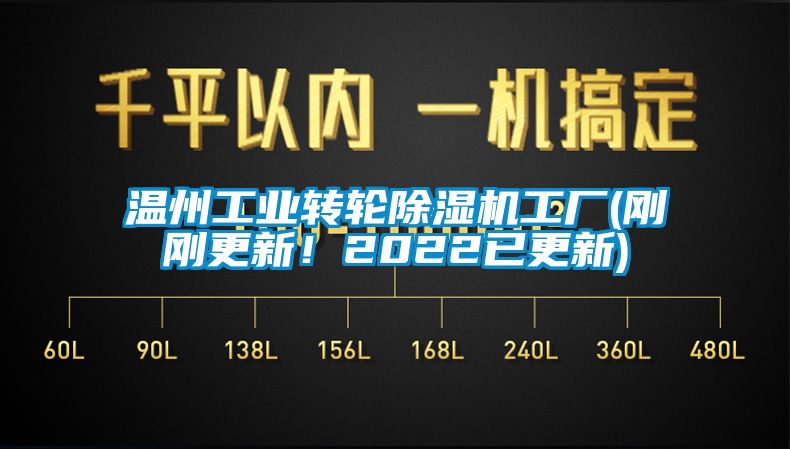 溫州工業(yè)轉(zhuǎn)輪除濕機(jī)工廠(chǎng)(剛剛更新！2022已更新)
