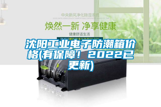 沈陽工業(yè)電子防潮箱價格(有保障！2022已更新)
