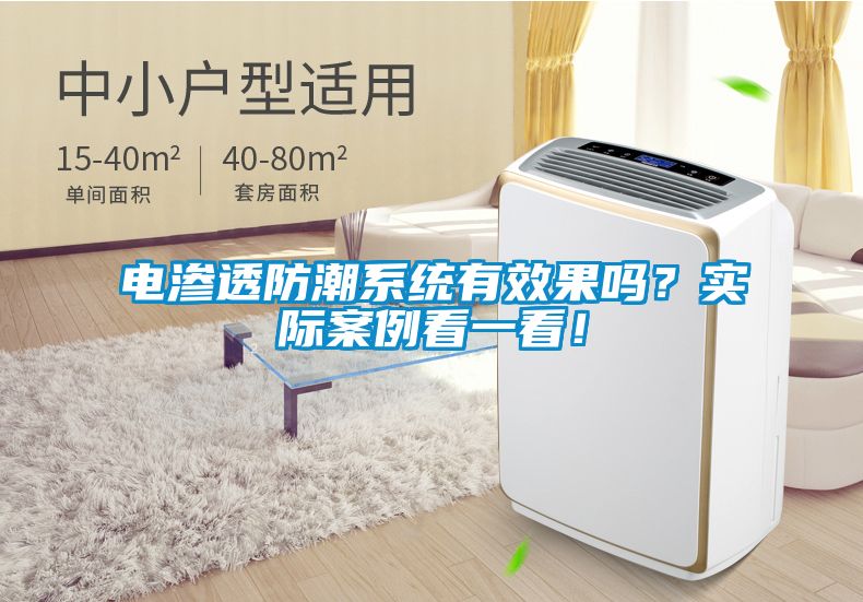 電滲透防潮系統(tǒng)有效果嗎？實際案例看一看！