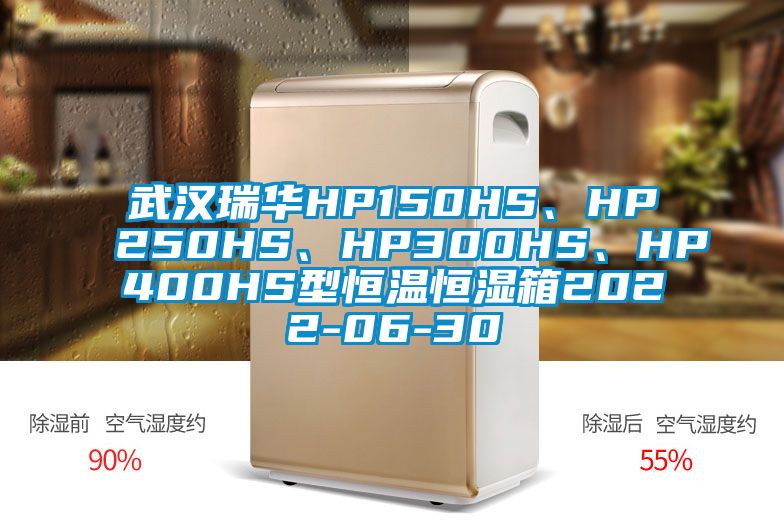 武漢瑞華HP150HS、HP250HS、HP300HS、HP400HS型恒溫恒濕箱2022-06-30