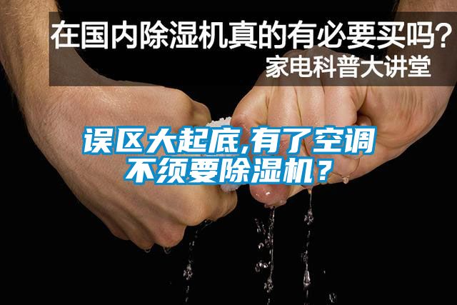 誤區(qū)大起底,有了空調(diào)不須要除濕機？