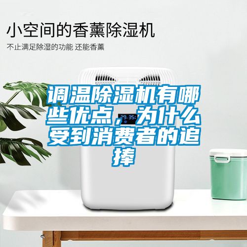 調(diào)溫除濕機(jī)有哪些優(yōu)點(diǎn)，為什么受到消費(fèi)者的追捧