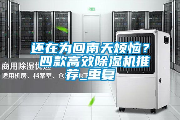 還在為回南天煩惱？ 四款高效除濕機推薦_重復