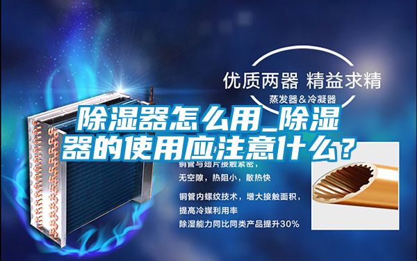 除濕器怎么用_除濕器的使用應(yīng)注意什么？