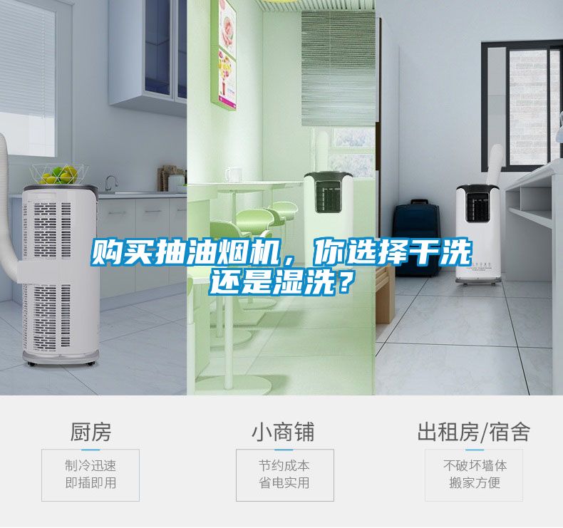 購買抽油煙機，你選擇干洗還是濕洗？
