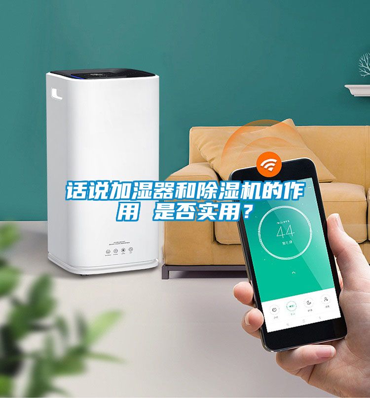 話說加濕器和除濕機的作用 是否實用？