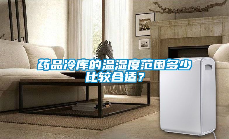 藥品冷庫(kù)的溫濕度范圍多少比較合適？