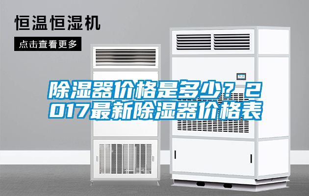 除濕器價格是多少？2017最新除濕器價格表