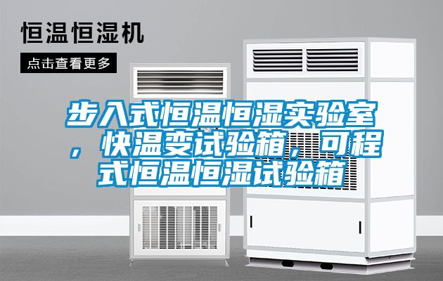 步入式恒溫恒濕實(shí)驗(yàn)室，快溫變?cè)囼?yàn)箱，可程式恒溫恒濕試驗(yàn)箱