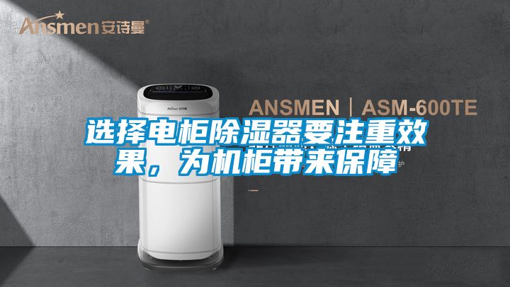選擇電柜除濕器要注重效果，為機(jī)柜帶來保障