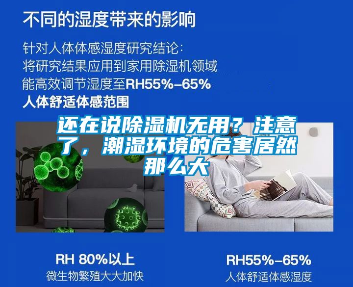 還在說除濕機無用？注意了，潮濕環(huán)境的危害居然那么大