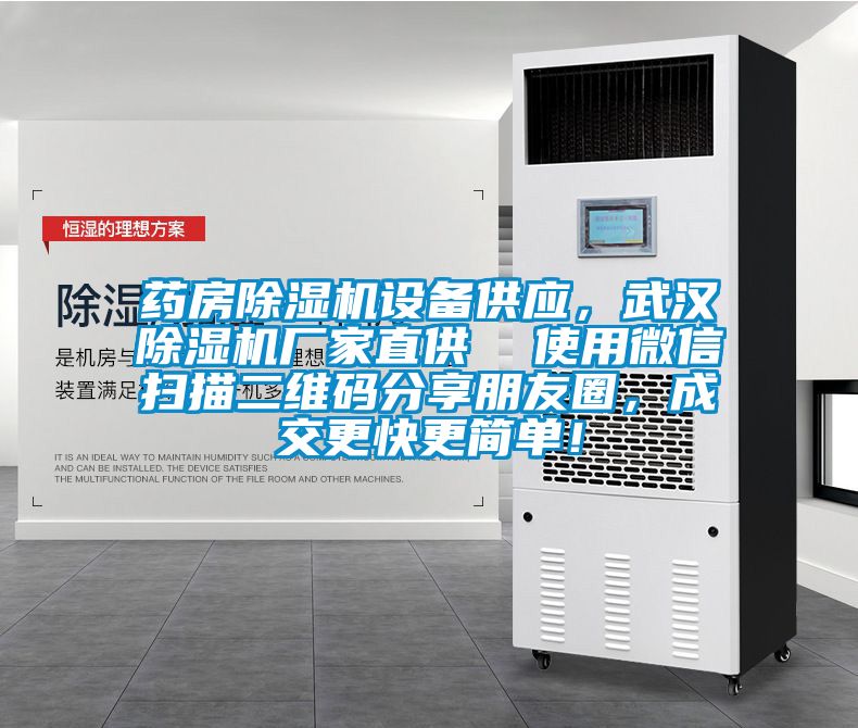 藥房除濕機設(shè)備供應(yīng)，武漢除濕機廠家直供  使用微信掃描二維碼分享朋友圈，成交更快更簡單！
