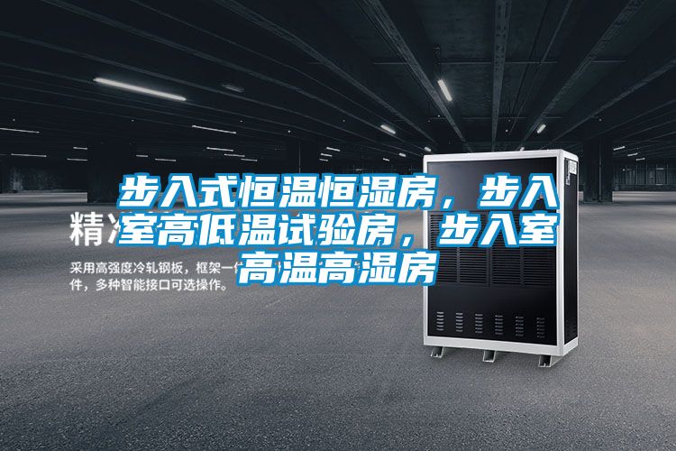 步入式恒溫恒濕房，步入室高低溫試驗房，步入室高溫高濕房