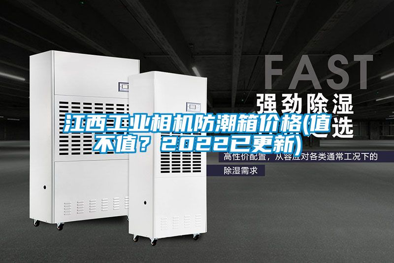 江西工業(yè)相機(jī)防潮箱價(jià)格(值不值？2022已更新)