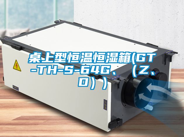 桌上型恒溫恒濕箱(GT-TH-S-64G、（Z、D）)