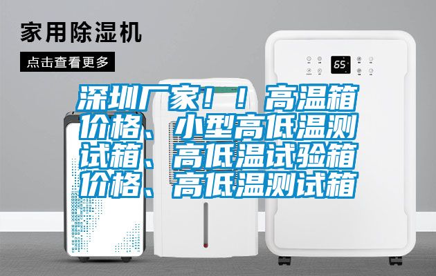 深圳廠家??！高溫箱價(jià)格、小型高低溫測(cè)試箱、高低溫試驗(yàn)箱價(jià)格、高低溫測(cè)試箱